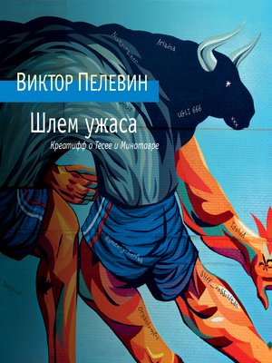 cover image of Шлем ужаса